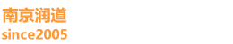 南京潤道